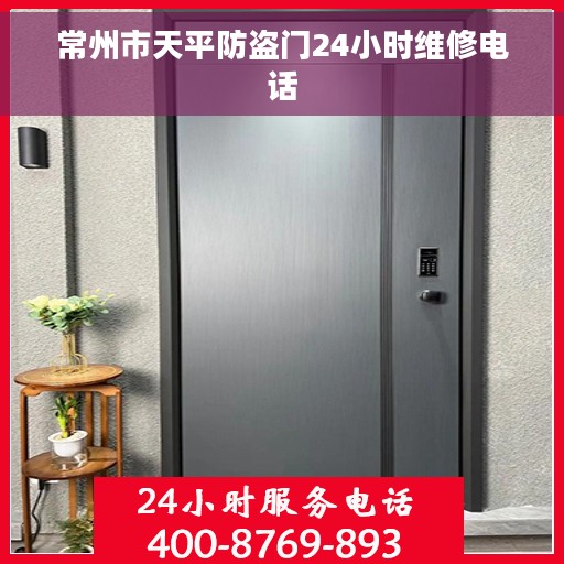 常州市天平防盗门24小时维修电话