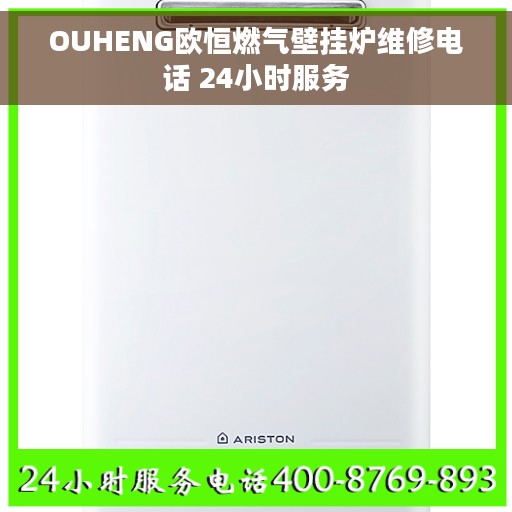 OUHENG欧恒燃气壁挂炉维修电话 24小时服务