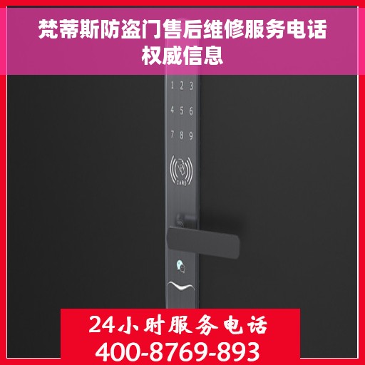 梵蒂斯防盗门售后维修服务电话权威信息