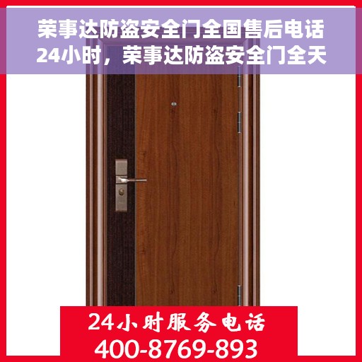 荣事达防盗安全门全国售后电话24小时，荣事达防盗安全门全天候售后热线，贴心服务随时在线
