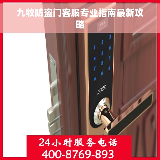 九牧防盗门客服专业指南最新攻略