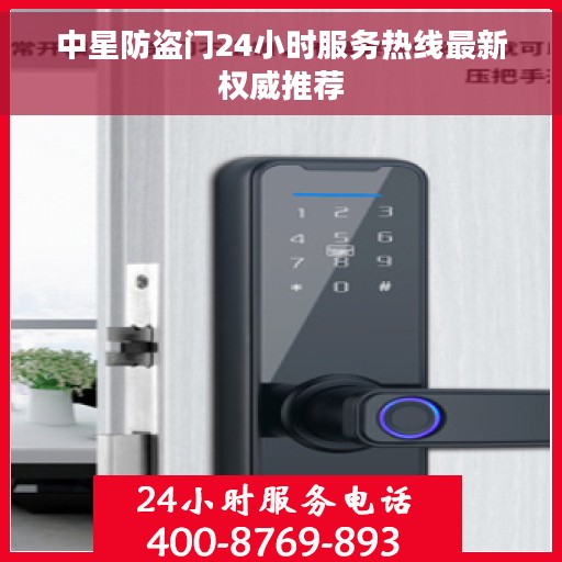 中星防盗门24小时服务热线最新权威推荐