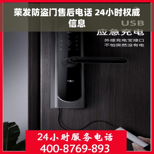 荣发防盗门售后电话 24小时权威信息