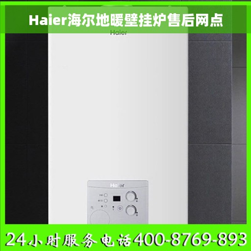 Haier海尔地暖壁挂炉售后网点