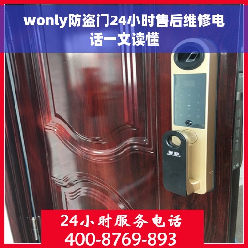 wonly防盗门24小时售后维修电话一文读懂