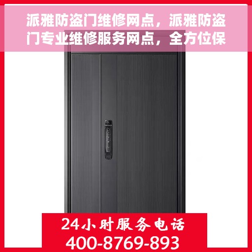 派雅防盗门维修网点，派雅防盗门专业维修服务网点，全方位保障您的安全门户！