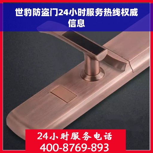 世豹防盗门24小时服务热线权威信息