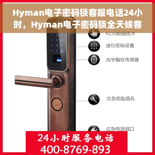 Hyman电子密码锁客服电话24小时，Hyman电子密码锁全天候客服热线支持