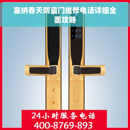 塞纳春天防盗门维修电话详细全面攻略