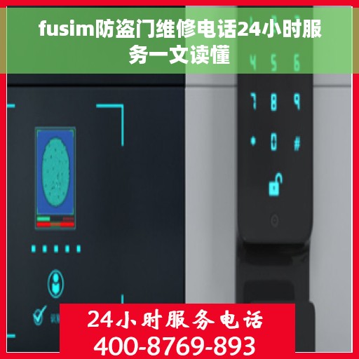 fusim防盗门维修电话24小时服务一文读懂