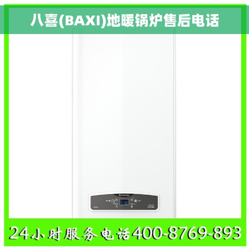 八喜(BAXI)地暖锅炉售后电话