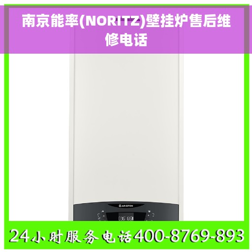 南京能率(NORITZ)壁挂炉售后维修电话 南京能率(NORITZ)壁挂炉售后维修电话