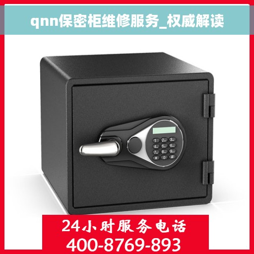qnn保密柜维修服务_权威解读