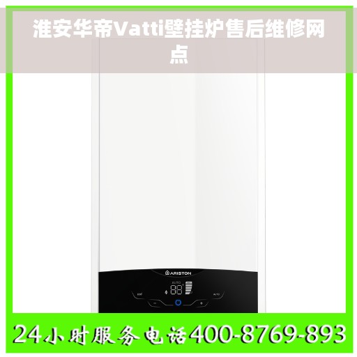 淮安华帝Vatti壁挂炉售后维修网点