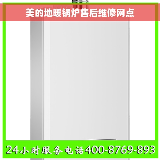 美的地暖锅炉售后维修网点
