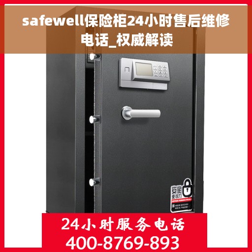 safewell保险柜24小时售后维修电话_权威解读