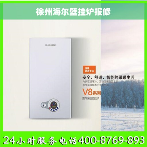 徐州海尔壁挂炉报修