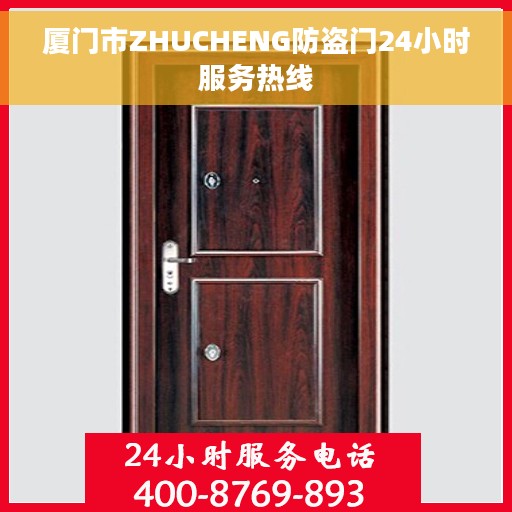 厦门市ZHUCHENG防盗门24小时服务热线