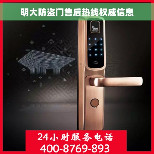 明大防盗门售后热线权威信息
