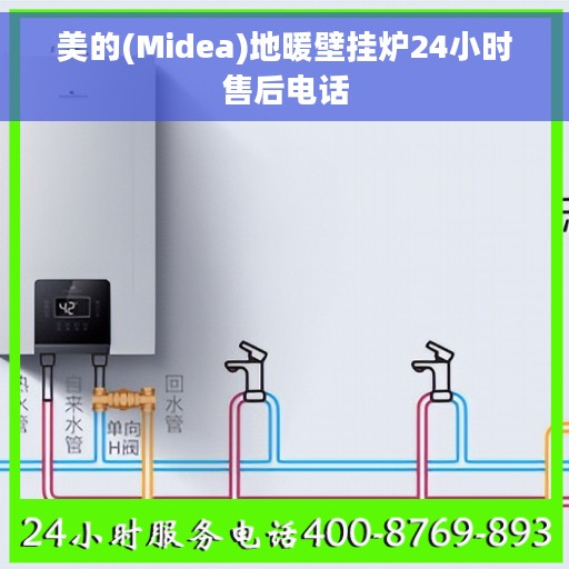 美的(Midea)地暖壁挂炉24小时售后电话