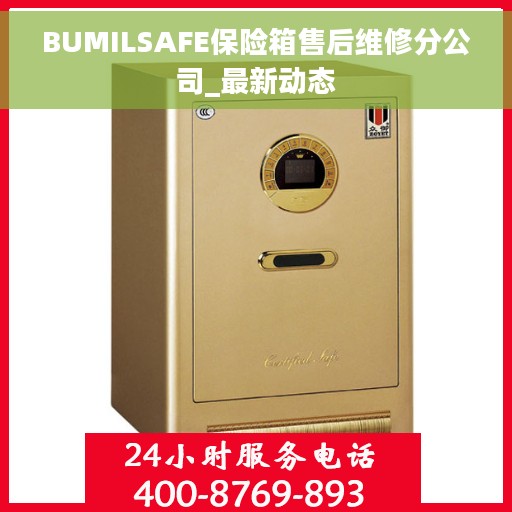 BUMILSAFE保险箱售后维修分公司_最新动态