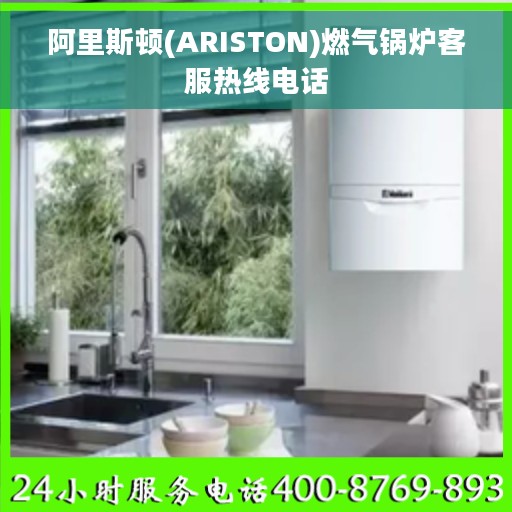 阿里斯顿(ARISTON)燃气锅炉客服热线电话