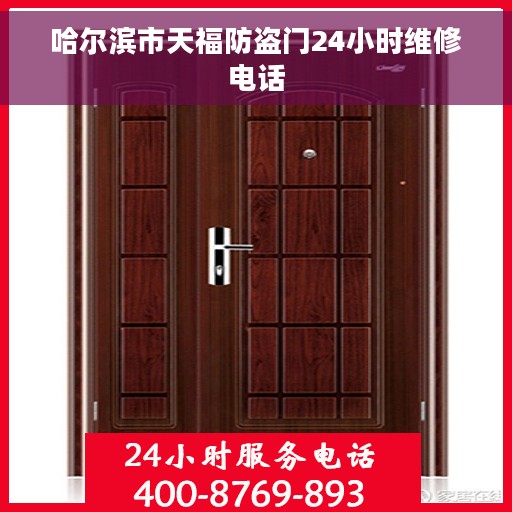 哈尔滨市天福防盗门24小时维修电话