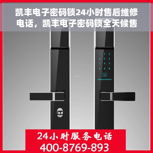凯丰电子密码锁24小时售后维修电话，凯丰电子密码锁全天候售后维修服务热线