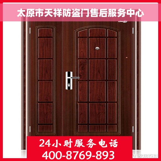 太原市天祥防盗门售后服务中心