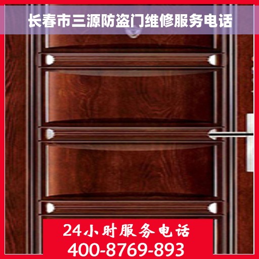 长春市三源防盗门维修服务电话