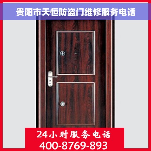 贵阳市天恒防盗门维修服务电话