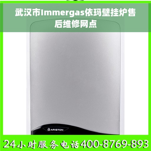 武汉市Immergas依玛壁挂炉售后维修网点