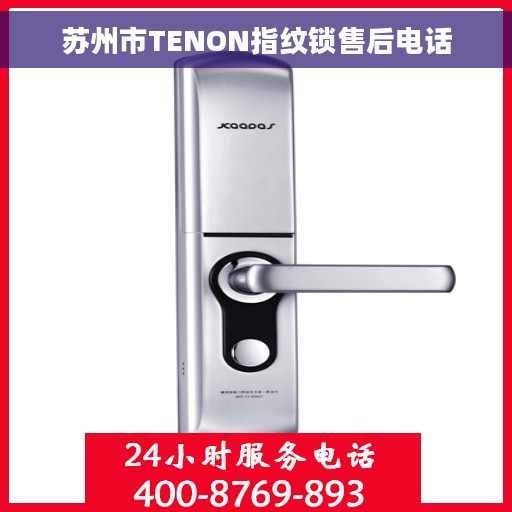 苏州市TENON指纹锁售后电话