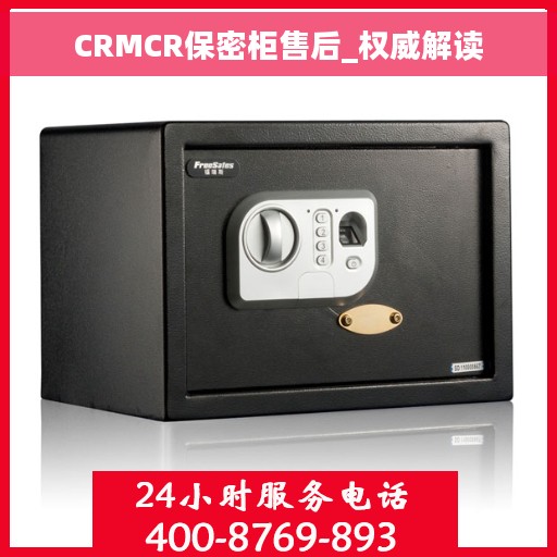 CRMCR保密柜售后_权威解读