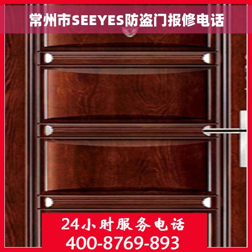 常州市SEEYES防盗门报修电话