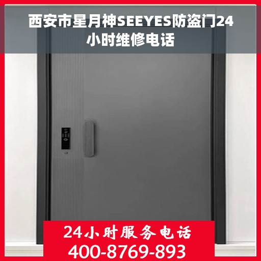 西安市星月神SEEYES防盗门24小时维修电话