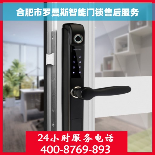 合肥市罗曼斯智能门锁售后服务
