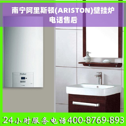 南宁阿里斯顿(ARISTON)壁挂炉电话售后