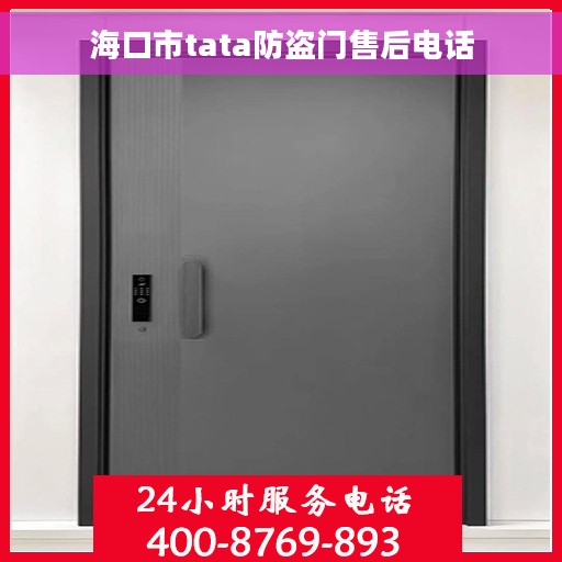 海口市tata防盗门售后电话