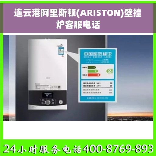 连云港阿里斯顿(ARISTON)壁挂炉客服电话
