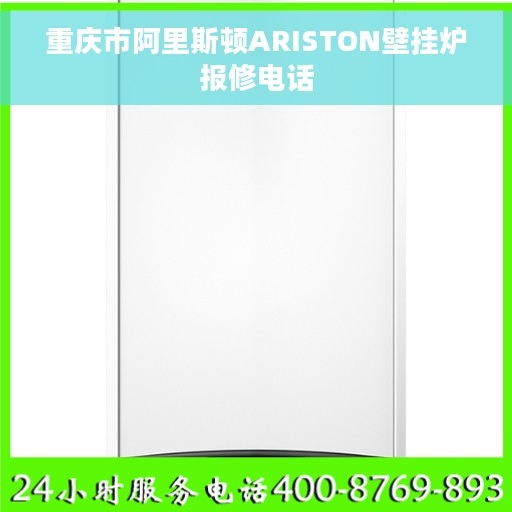 重庆市阿里斯顿ARISTON壁挂炉报修电话