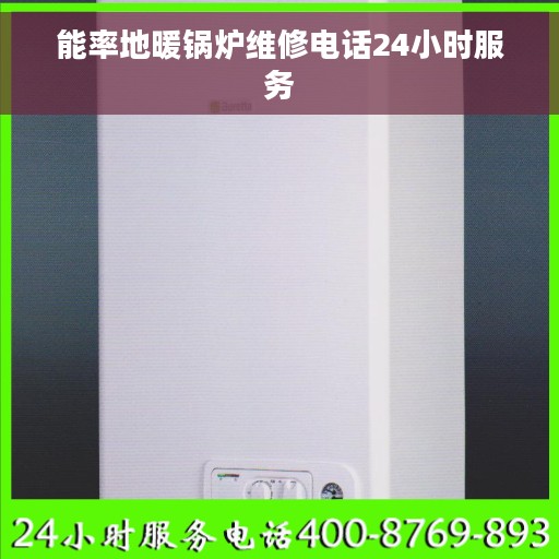 能率地暖锅炉维修电话24小时服务