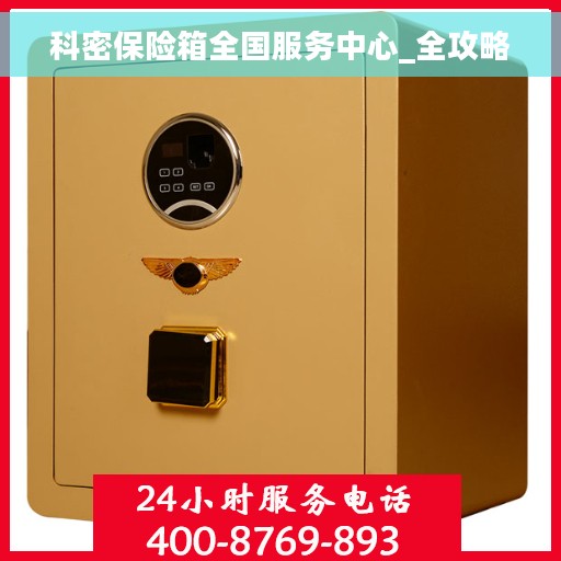 科密保险箱全国服务中心_全攻略