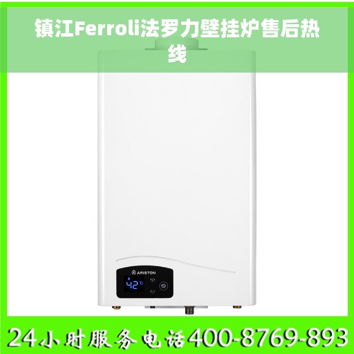 镇江Ferroli法罗力壁挂炉售后热线