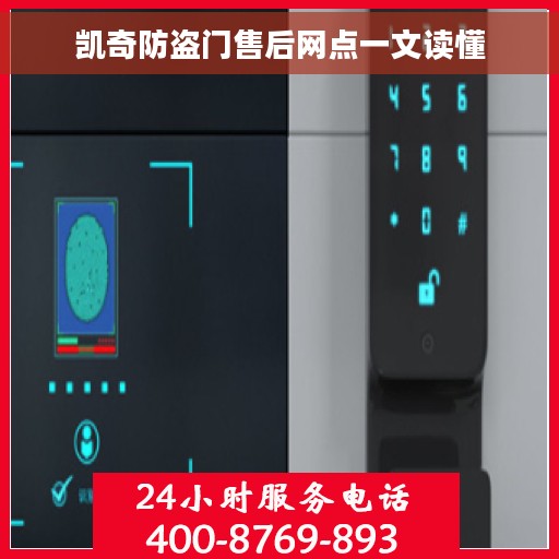 凯奇防盗门售后网点一文读懂