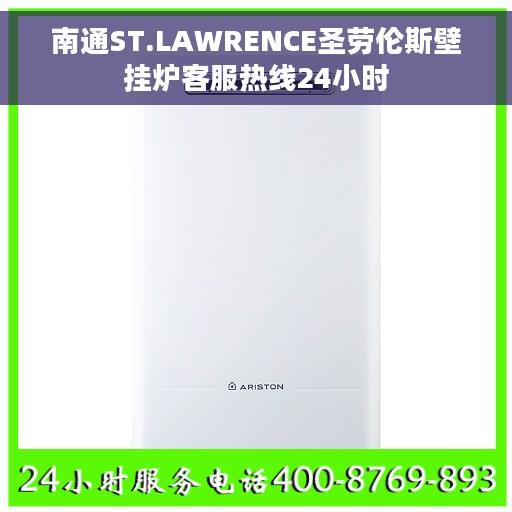 南通ST.LAWRENCE圣劳伦斯壁挂炉客服热线24小时