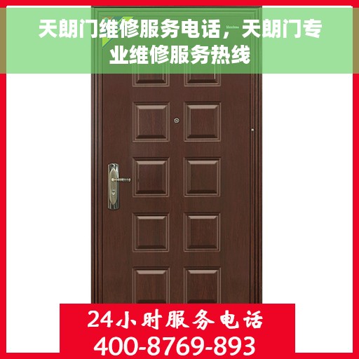 天朗门维修服务电话，天朗门专业维修服务热线