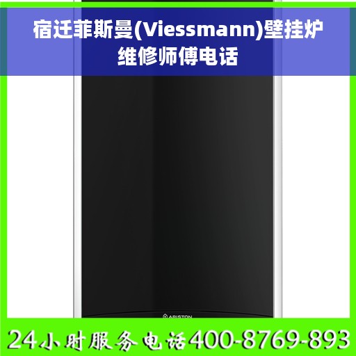宿迁菲斯曼(Viessmann)壁挂炉维修师傅电话