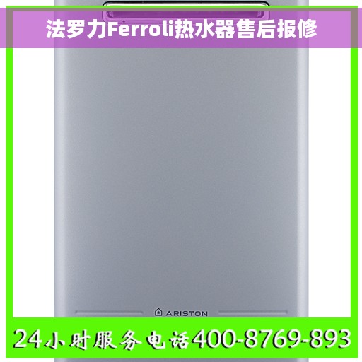 法罗力Ferroli热水器售后报修