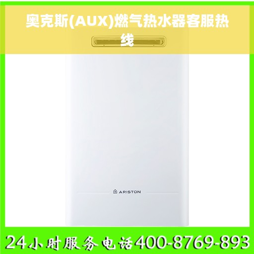 奥克斯(AUX)燃气热水器客服热线